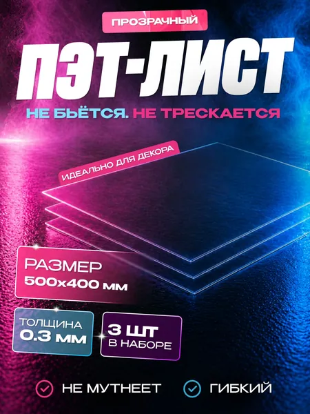 ПЭТ прозрачный листовой размер 500х400 мм, толщина 0,3 мм