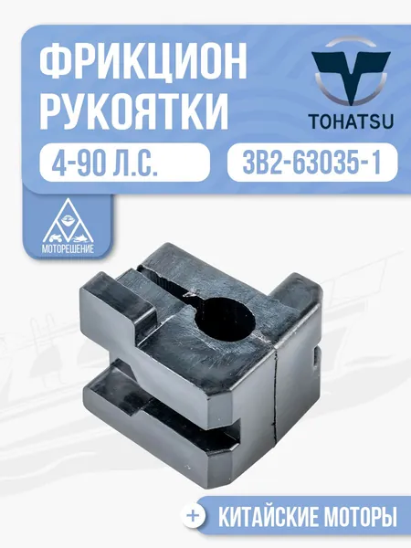 Фрикцион рукоятки дросселя Tohatsu, Gladiator, HDX 4-90 - 3B2-63035-1