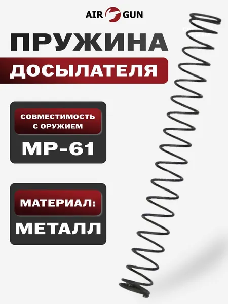 ЗИП для пневматического оружия МР-61 пружина досылателя 2