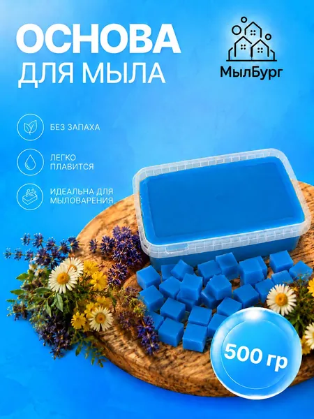 Мыльная основа голубая. Универсальная база для мыловарения - 500 грамм