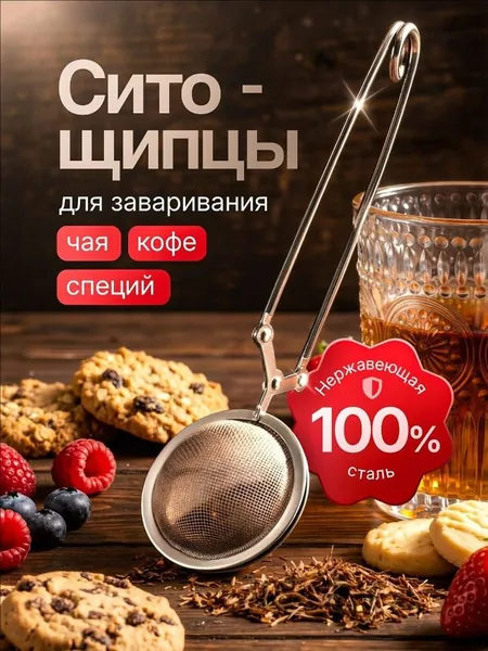 Ситечко для заваривания чая