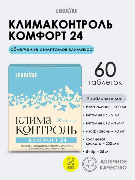 Климаконтроль Комфорт 24 Бета аланин + Витамин В6 + Витамин В12 + Фолиевая кислота + Изофлавоны + 5 HTP при климаксе