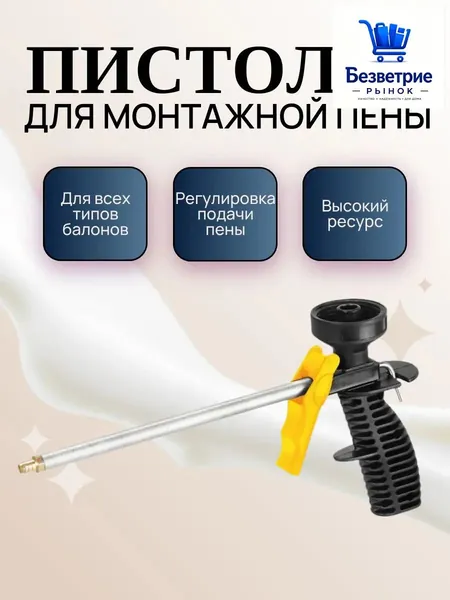 Пистолет для монтажной пены Механический
