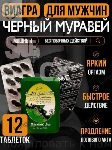 Черный муравей быстродействующий возбудитель для мужчин, таблетки для повышения потенции, улучшения эрекции, продление полового акта