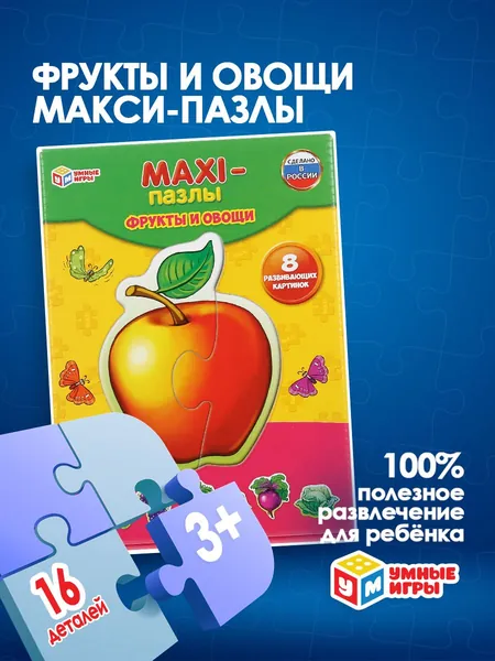 Макси - пазлы Фрукты и овощи 8 элементов для детей от 3 лет Умные игры