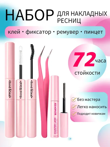 Набор клей и ремувер для накладных ресниц пинцет