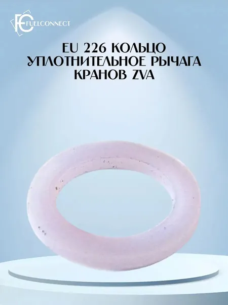 Кольцо уплотнительное EU 226 рычага крана топливораздаточного ZVA 2