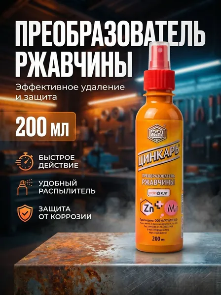Agat avto Преобразователь ржавчины, 200 мл, 100 шт.