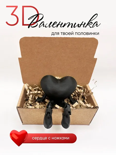 Сердце с подвижными ножками 3D игрушка на подарок