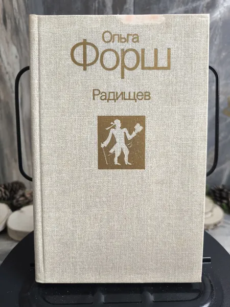 Радищев | Форш Ольга Дмитриевна