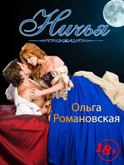 Ничья | Романовская Ольга Викторовна | Электронная книга