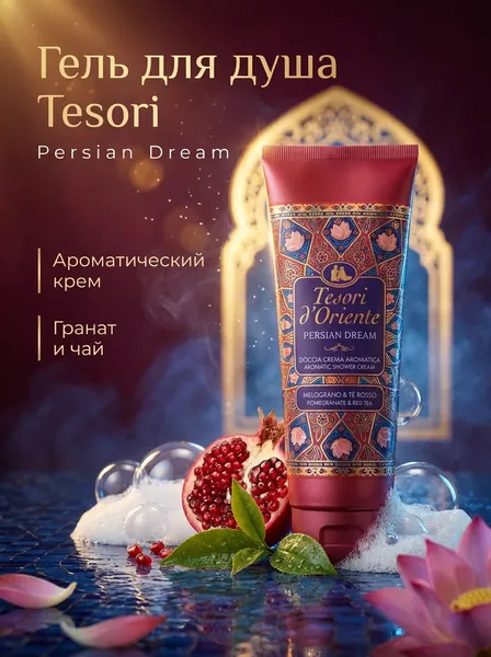 Tesori d'Oriente Средство для душа, гель, 249 мл