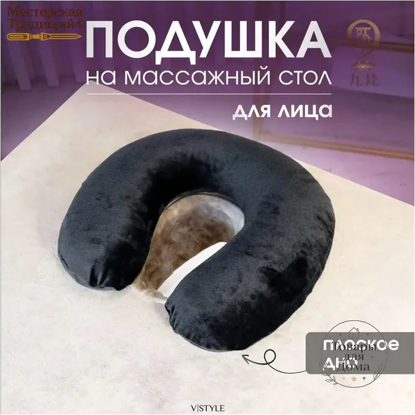 Подушка V-STYLE для массажного стола