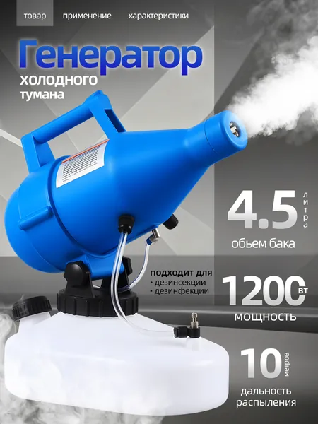 портативная бытовая дезинфекционная машина объемом 4,5 литра, электрический генератор холодного тумана