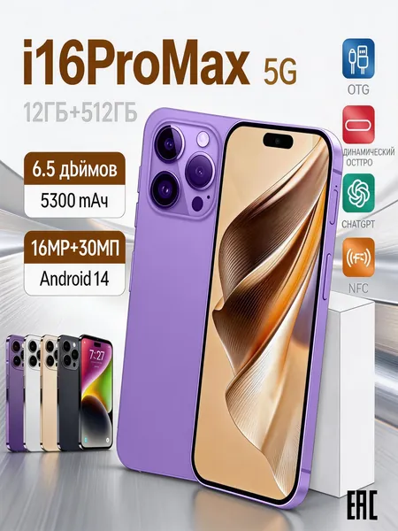 Смартфон Смартфон LPhome i16 Global, 12 ГБ + 512 ГБ, цветной, с поддержкой сетей 5G, Wi-Fi, GPS и Bluetooth, большой экран HD с диагональю 6,5 дюйма и разрешением 2340x1080, прошел российскую сертификацию (EAC) Global 12/512 ГБ, фуксия, лиловый