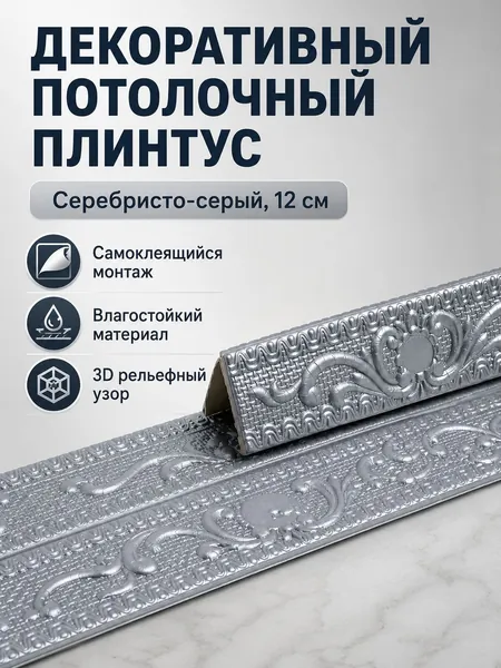 Потолочный плинтус самоклеящийся 3D с узором, ширина 12 см, длина 2300 мм, цвет серебристо-серый
