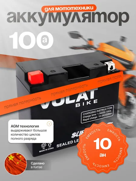 Аккумулятор для мотоцикла 12в 10 Ah 100 А прямая полярность Volat акб для мототехники 12в AGM, мопеда альфа, скутера, квадроцикла, питбайка, снегохода, генератора 137x76x134