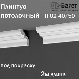 Плинтус карниз потолочный Де-Багет под покраску в длину 2м 1 шт в комплекте арт.П 02 40/50