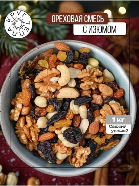 Смесь орехов с изюмом и ассорти арахиса 1 кг Круг Тепла
