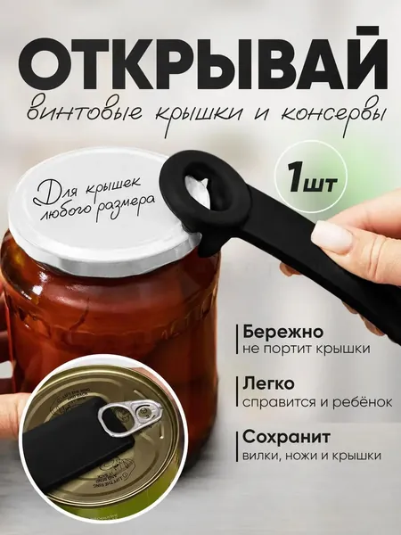 Открывалка 14 см пластик 1 шт черный