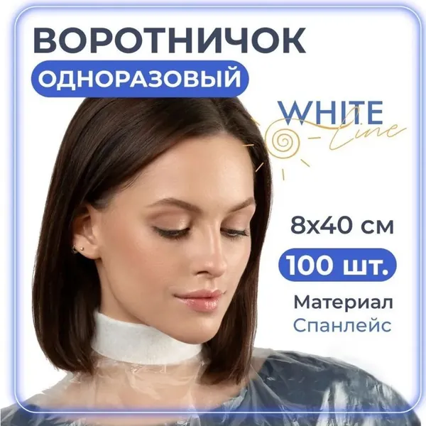 WHITE LINE Воротнички парикмахерские одноразовые 8*40 см - 100 штук защитные на шею для мытья головы, окрашивания и мелирования волос, для стрижки и завивки. Салфетка пластом белый спанлейс 40 г/м2