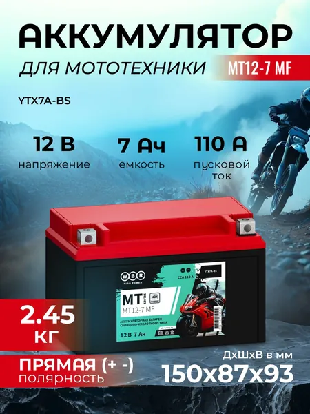 Мото аккумулятор стартерный WBR MT12-7 MF 12В 7Ач (12V 7Ah) полярность прямая 110A (YTX7A-BS, CT 1207) AGM, аккумулятор для мотоцикла, мопеда, скутера, квадроцикла, снегохода