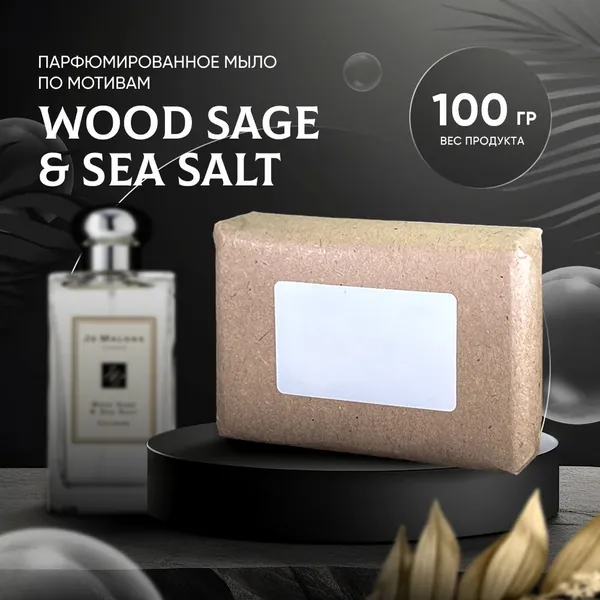 Парфюмированное мыло WOOD SAGE SALT
