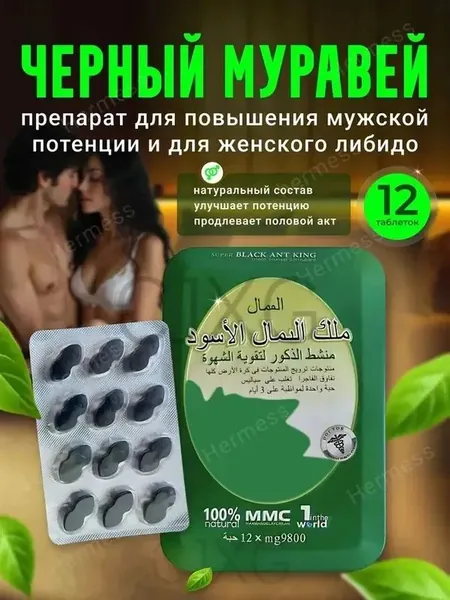 Черный муравей для мужской потенции и женского либидо пищевая добавка