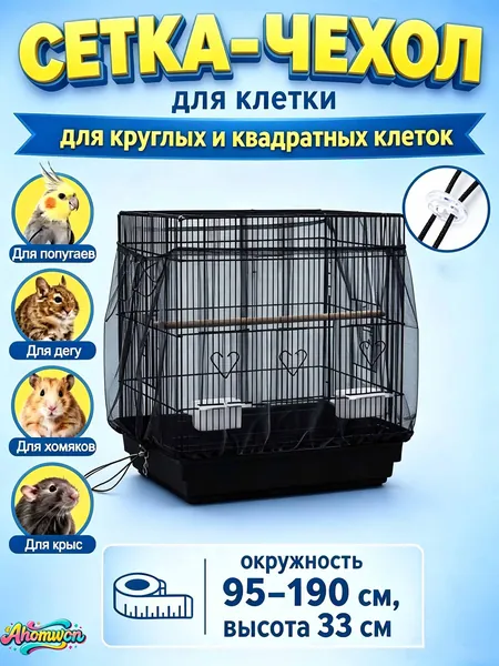 Сетка-чехол на клетку для попугаев и птиц, 1 шт., универсальный регулируемый размер (обхват 95 190 см), из нейлоновой сетки, защищает от разлетающихся семян и перьев, для круглых и квадратных клеток.