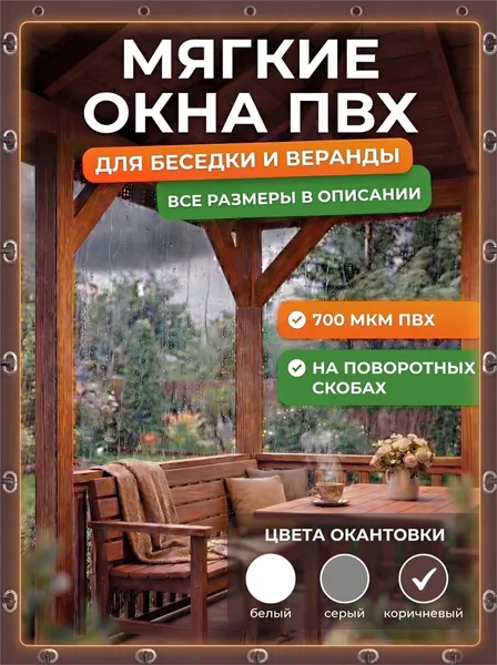 Мягкие окна для беседки и веранды ПВХ прозрачные, мягкое стекло, комплект мягких окон с креплением для террасы и дачи, 2mх3m