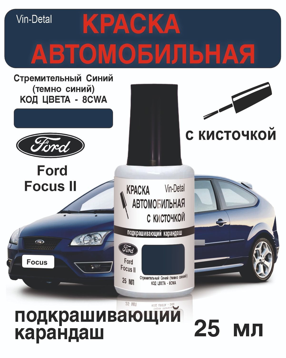 Краска для сколов во флаконе с кисточкой 8CWA (8CWAWWA, UV) Ford Синий, Blazer Blue, краска+лак 2 предмета