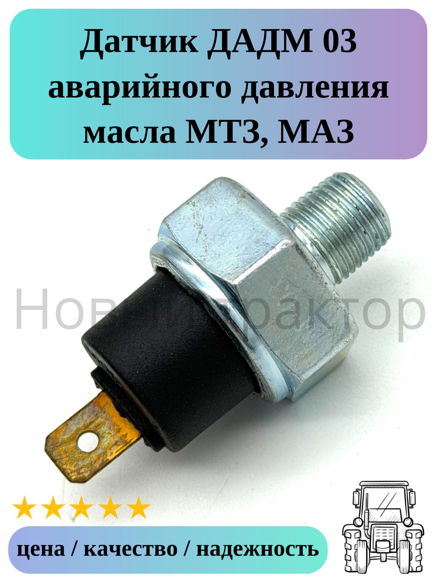 Датчик аварийного давления масла ДАДМ 03 МТЗ, МАЗ, Амкодор