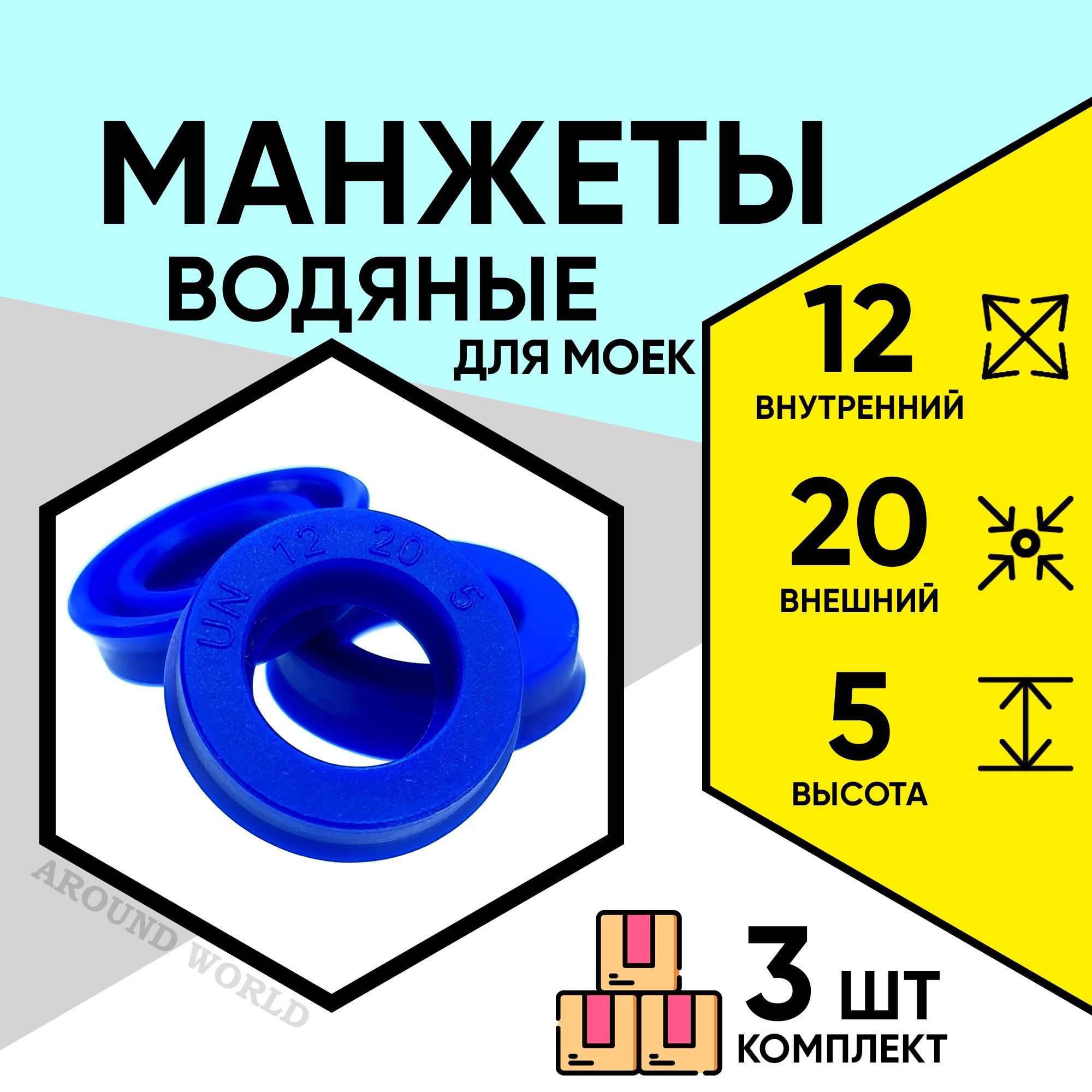 Манжеты водяные 12X20X5 3ШТ ремкомплект, уплотнения, запчасти сальники для KARCHER HUTER STERWINS STIHL DAEWOO ИНТЕРСКОЛ ELITECH CHAMPION PATRIOT BORT ТЭМП DENZEL OLEO-MAC VINCO, QUATTRO ELEMENTI и др