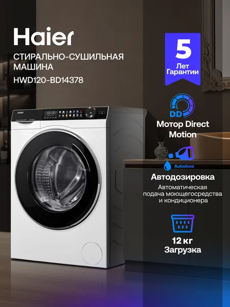 Стиральная машина автомат с сушкой Haier HWD120-BD14378 , 12 кг, 14 программ, инверторный мотор с прямым приводом, 1400 оборотов, подсветка барабана, автовзвешивание, стирка с паром, белая
