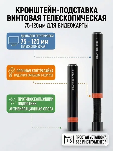 Кронштейн подставка винтовая телескопическая 75-120мм для видеокарты, опора с резиновым подпятником против скольжения и вибрации от вентиляторов, контргайка для фиксации в корпусе компьютера
