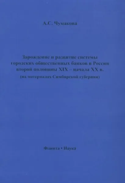 Зарождение и развитие системы городских общественных банков в России второй половины XIX начала XX в. (на материалах Симбирской губернии) | Чумакова Анна Сергеевна | Электронная книга