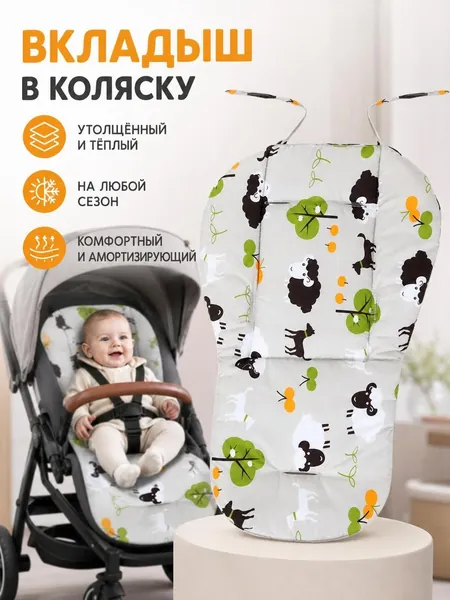Всесезонная хлопковая накладка в коляску с милым принтом, обеспечивает комфорт и тепло ребенку, легко устанавливается, универсальный размер для большинства моделей детских прогулочных колясок