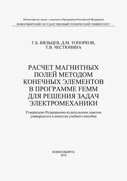 Расчет магнитных полей методом конечных элементов в программе FEMM для решения задач электромеханики | Топорков Дмитрий Михайлович, Вяльцев Георгий Бенцианович | Электронная книга