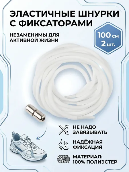 Шнурки для обуви эластичные с фиксатором 2 шт, белые, длина - 100 см, толщина 3 мм, 100% полиэстеричные с фиксатором, белые , 2 шт. в наборе длина - 100 см, толщина 3 мм, Материал: 100% полиэстер,
