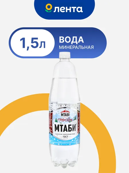 Вода минеральная МТАБИ природная лечебно-столовая питьевая Нагутская-26 газированная, 1.25л