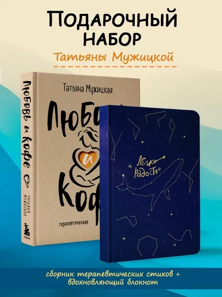 Комплект книга «Любовь и кофе» и блокнот «Легко и радостно»