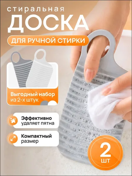 Премиумнабор из 2 компактных рифлёных приспособлений для стирки, представленный в сером и белом тонах