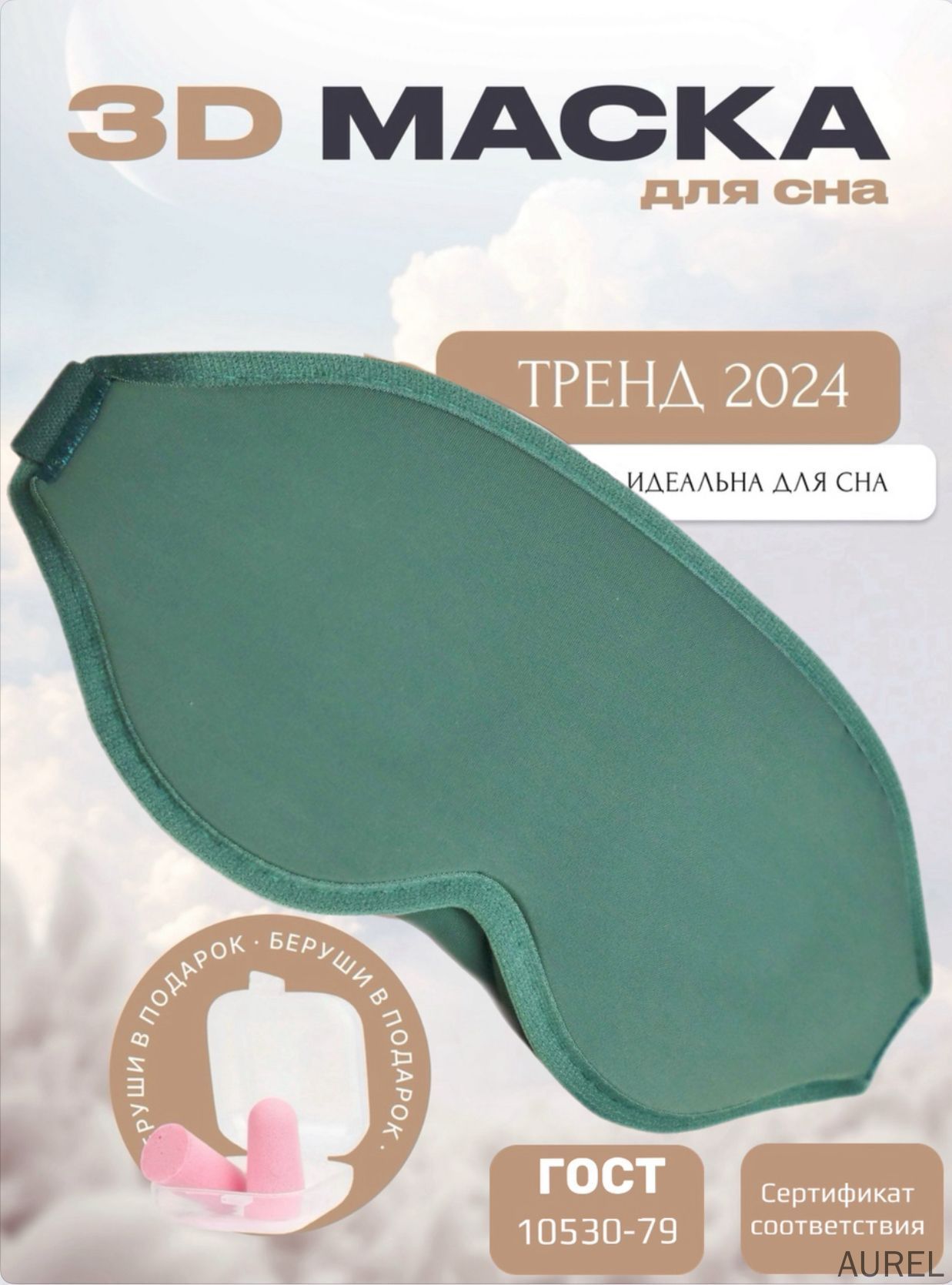 Маска для сна