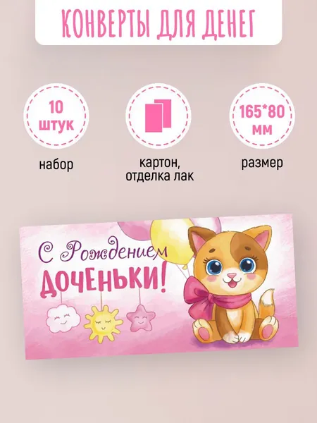 Подарочные конверты для денег С рождением доченьки! 10 шт
