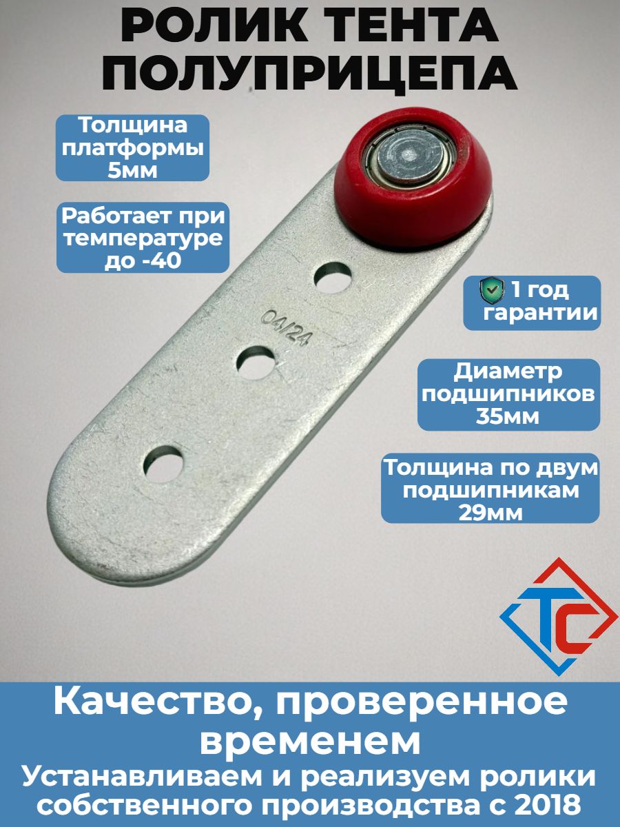 Ролик тента полуприцепа Крона, под заклепку