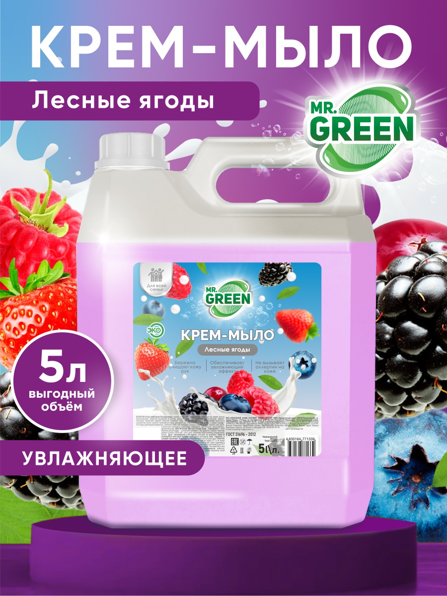 Жидкое крем-мыло для рук 5 л "Лесные ягоды" MR.GREEN гипоаллергенно