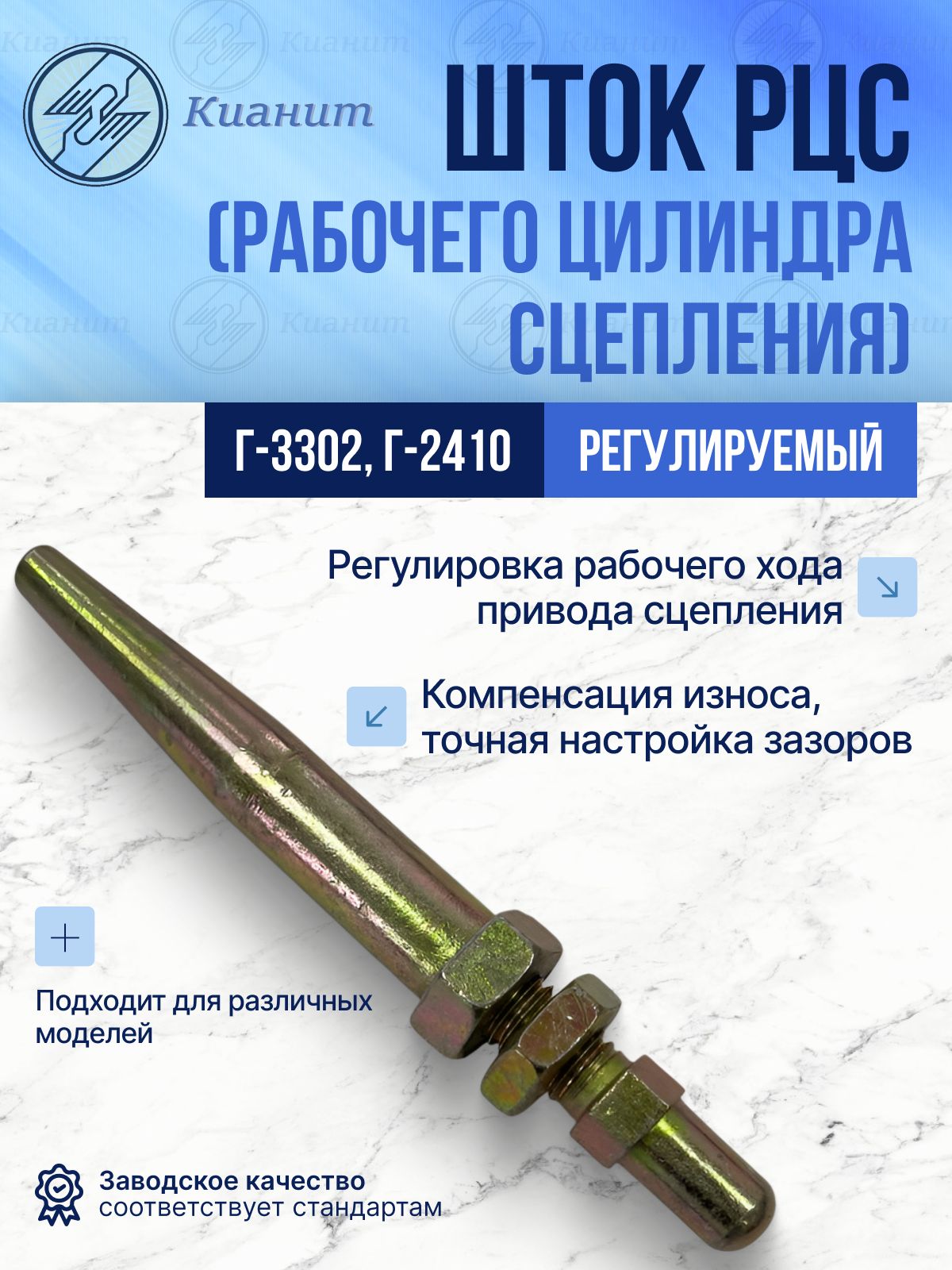 Шток РЦС (рабочего цилиндра сцепления) регулируемый Г-3302