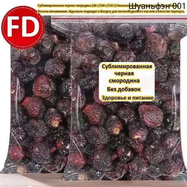 Сублимированная черная смородина (48 г/100 г/230 г) Низкокалорийная, полезная и без добавок, богатая витаминами. Идеально подходит к йогурту для послеобеденного чая или в качестве перекуса.