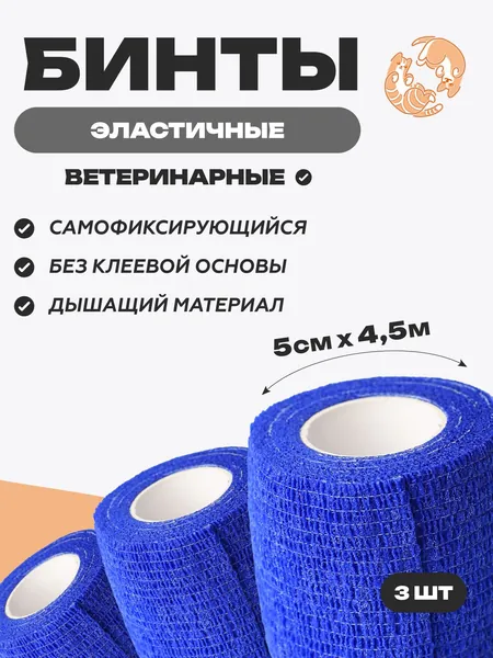 Набор бинтов самофиксирующихся ветеринарных эластичных, нестерильных, 5 см x 4.5 м,3 шт, Синий