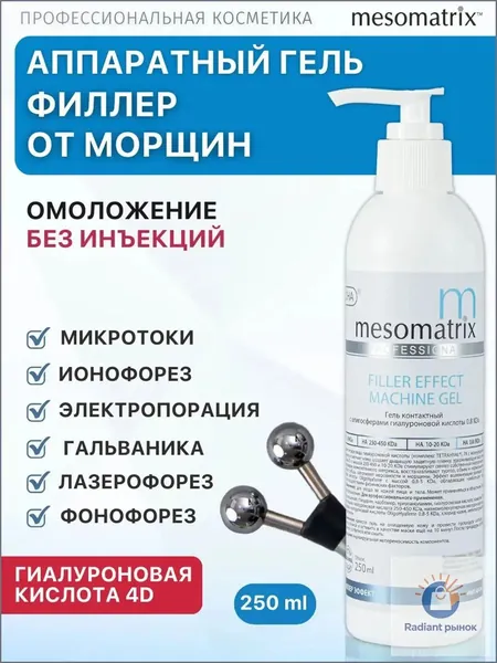 Аппаратный антивозрастной гель с эффектом заполнения для аппаратной косметологии, микротоков, фонофореза с гиалуроновой кислотой FILLER EFFECT MACHINE GEL 250 мл Mesomatrix Professional